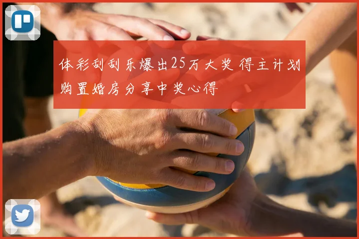 体彩刮刮乐爆出25万大奖 得主计划购置婚房分享中奖心得