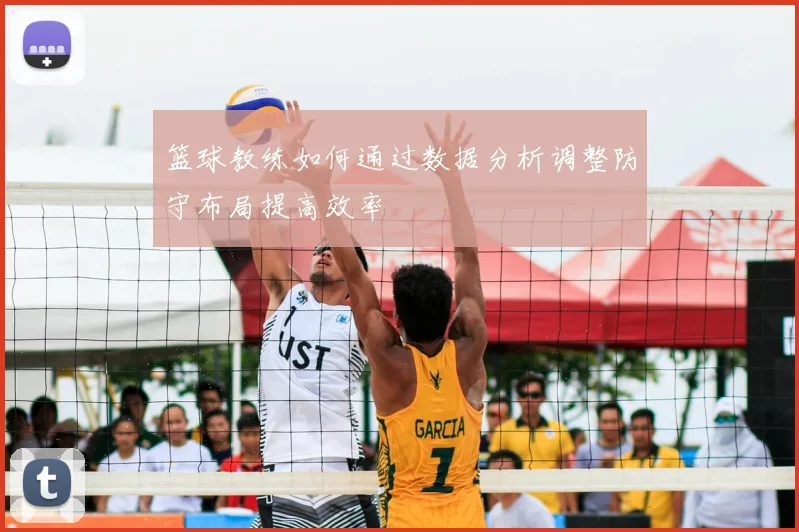 篮球教练如何通过数据分析调整防守布局提高效率
