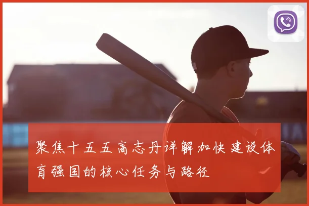 聚焦十五五高志丹详解加快建设体育强国的核心任务与路径