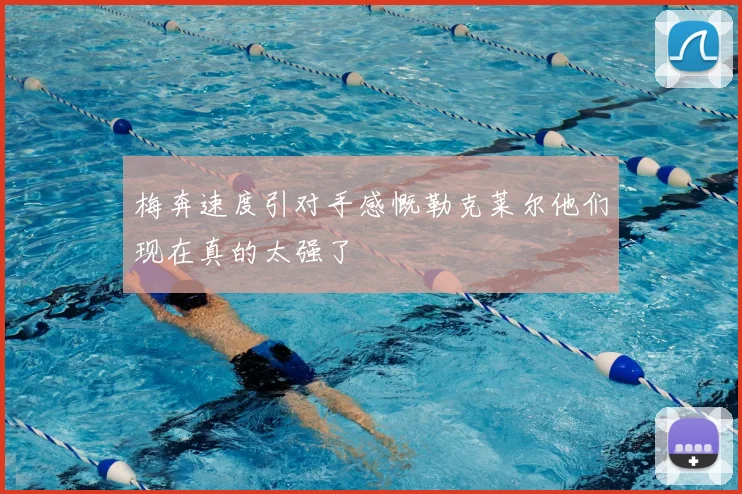 梅奔速度引对手感慨勒克莱尔他们现在真的太强了