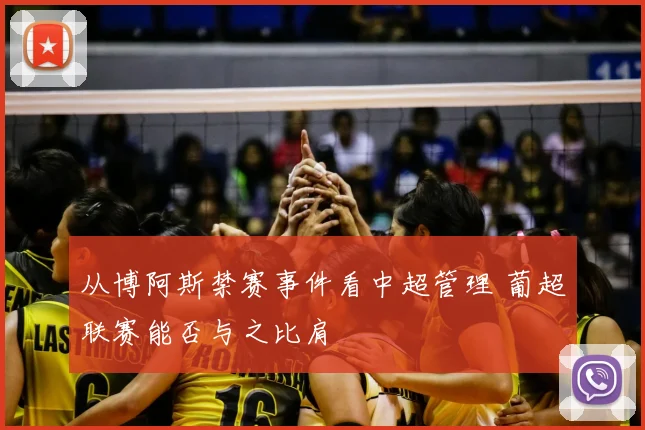 从博阿斯禁赛事件看中超管理 葡超联赛能否与之比肩