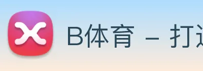 B体育 - 打造备受球迷信赖的综合体育新闻资讯平台 logo